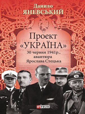 cover image of Проект «Україна». 30 червня 1941 року, акція Ярослава Стецька